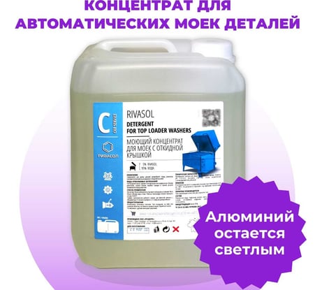 Средство для мойки деталей и агрегатов Ривасол 5 л РС-5