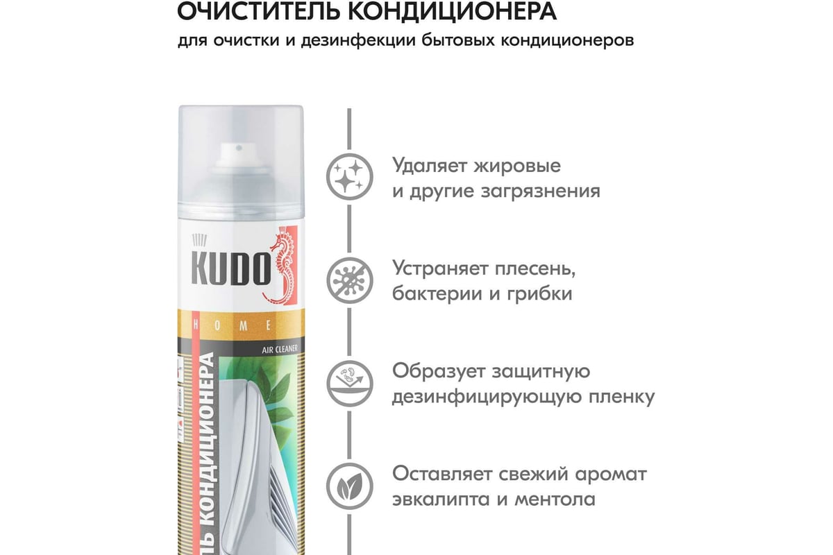 Очиститель кондиционера KUDO KU-Н402 - выгодная цена, отзывы,  характеристики, фото - купить в Москве и РФ