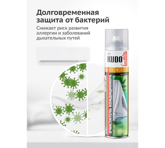 Очиститель кондиционера KUDO KU-Н402