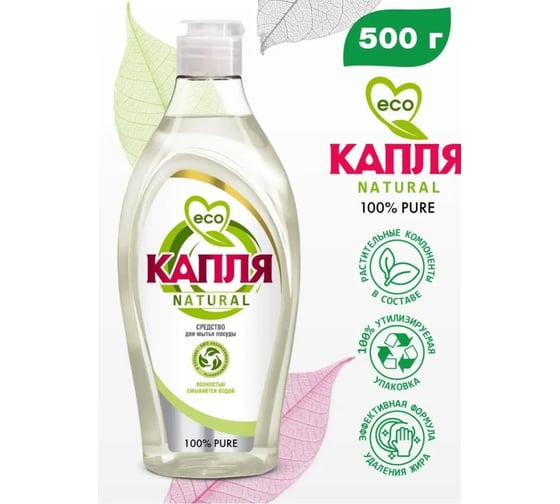 Жидкое моющее средство для посуды Капля Natural 100% PURE 500 г 9084
