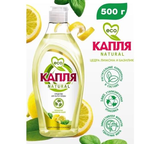 Жидкое моющее средство для посуды Капля« Natural» Цедра лимона и базилик 500 г 9090