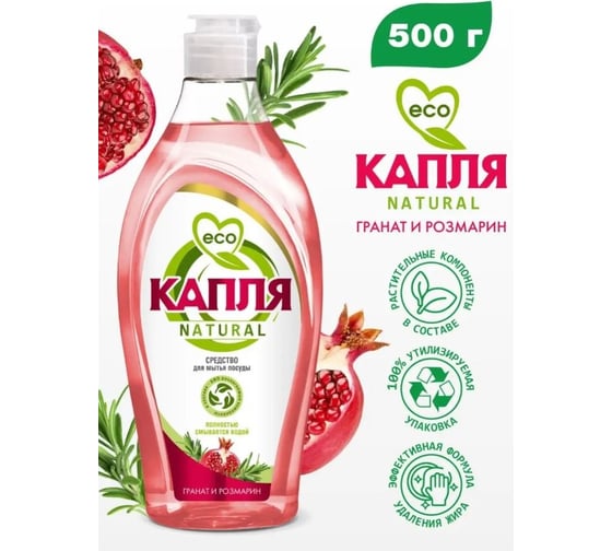 Жидкое моющее средство для посуды Капля «Natural» Гранат и розмарин 500 г 9092