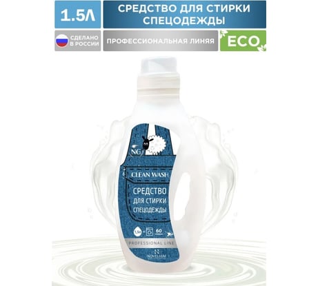 Средство для стирки спецодежды NovelGuard NG Clean Wash 151, 1,5л NG151 1.5л