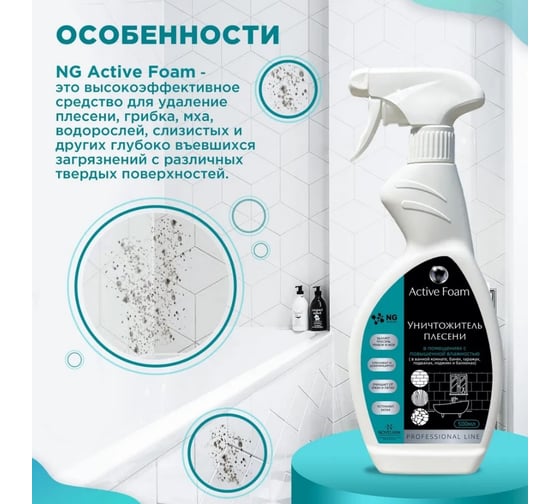 Средство для удаления плесени и грибка NovelGuard ТМ NG Active Foam 118 500мл NG118 0.5л