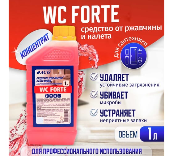Кислотный очиститель ACG WC FORTE 1 л (1 шт.) 1002798