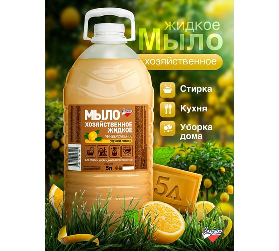 Хозяйственное жидкое универсальное мыло Золушка 5л свежий лимон пэт М-02-7с