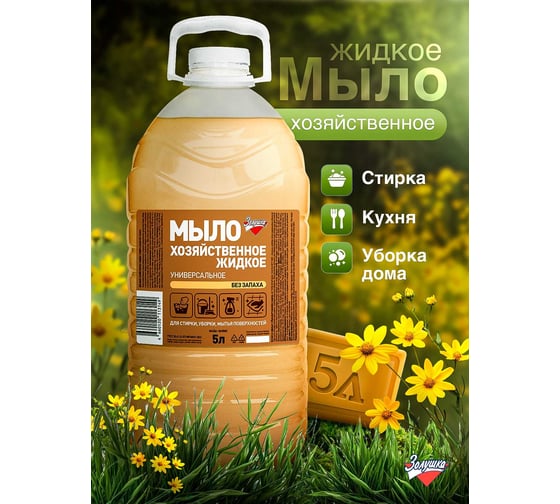 Хозяйственное жидкое универсальное мыло Золушка 5л без запаха пэт М-02-5с
