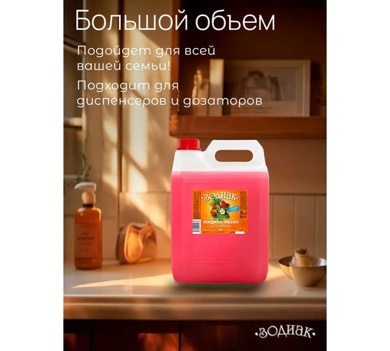 Жидкое мыло Золушка прозрачное 5л, земляника, зодиак К-10-4