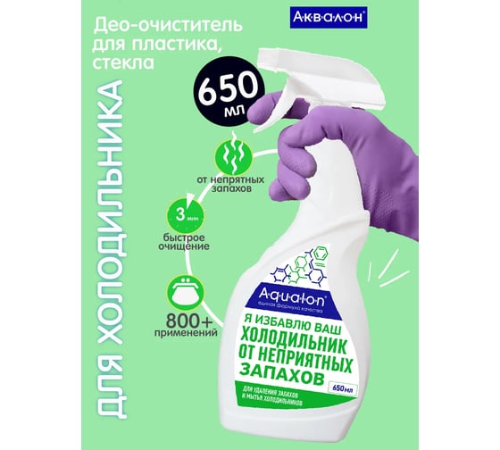 Чистящее средство для холодильника с нейтрализатором запаха AQUALON 650 мл, , распылитель 608883