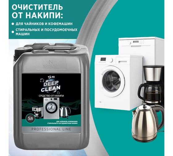 Средство для удаления минеральных отложений в стиральной машине NovelGuard NG DeepClean 354, 5л 43540005