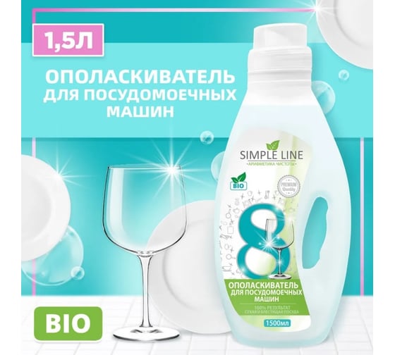 Ополаскиватель для посудомоечных машин SIMPLE LINE 8 Premium Quality, 1,5л SL8P 1.5л