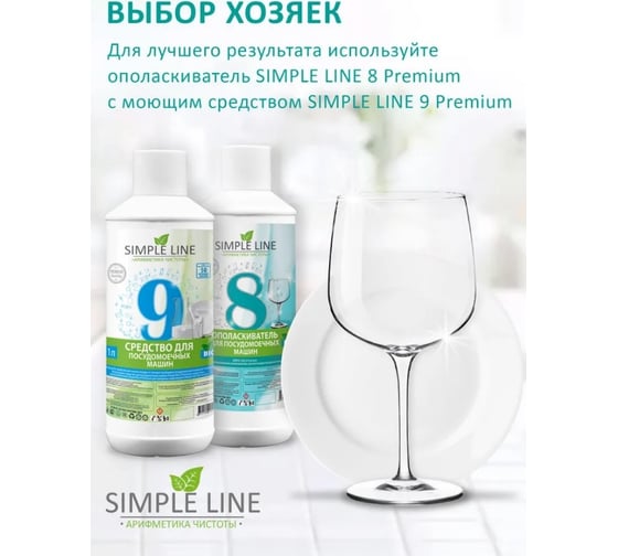 Ополаскиватель для посудомоечных машин SIMPLE LINE 8 Premium Quality, 1,5л SL8P 1.5л