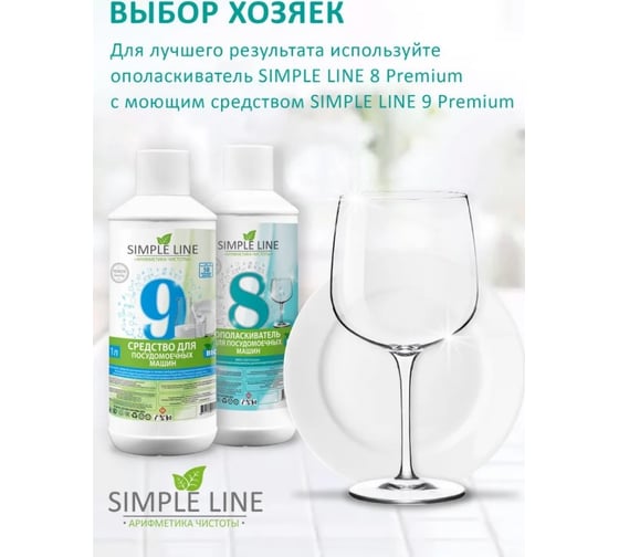 Ополаскиватель для посудомоечных машин SIMPLE LINE 8 Premium Quality, 5л SL8P 5л