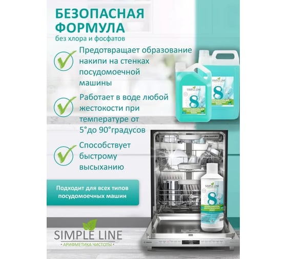 Ополаскиватель для посудомоечных машин SIMPLE LINE 8 Premium Quality, 5л SL8P 5л