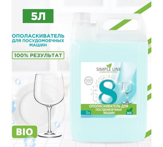 Ополаскиватель для посудомоечных машин SIMPLE LINE 8 Premium Quality, 5л SL8P 5л