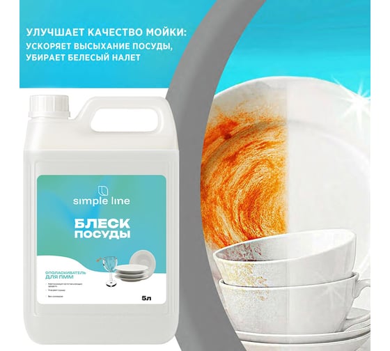 Ополаскиватель для посудомоечных машин SIMPLE LINE 8 Premium Quality, 5л 20800005