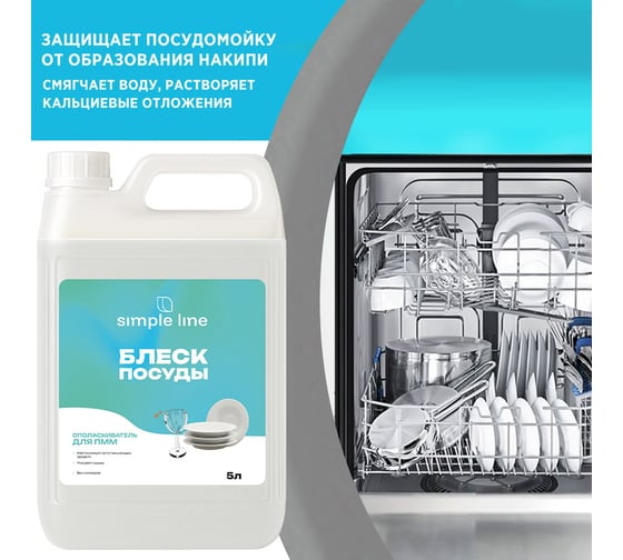 Ополаскиватель для посудомоечных машин SIMPLE LINE 8 Premium Quality, 5л 20800005