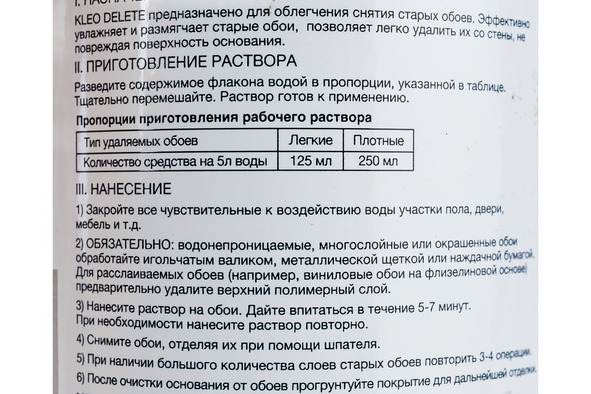 Средство для удаления, снятия старых обоев KLEO 080 DELETE 150 - выгодная  цена, отзывы, характеристики, фото - купить в Москве и РФ