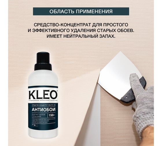 Средство для удаления, снятия старых обоев KLEO 080 DELETE 150