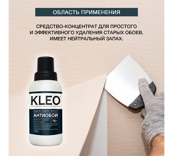 Средство для удаления, снятия старых обоев KLEO 080 DELETE 75