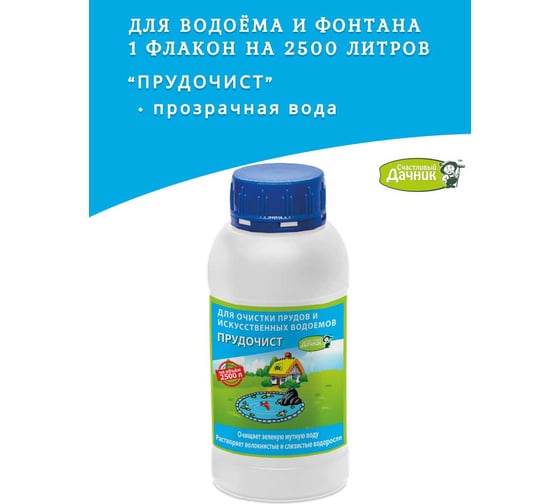 Биоактиватор для очистки декоративных прудов, водоёмов и фонтанов Счастливый дачник "Прудочист" 250 мл ПЧЖ-250