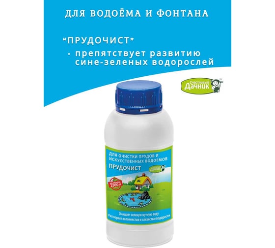 Биоактиватор для очистки декоративных прудов, водоёмов и фонтанов Счастливый дачник "Прудочист" 250 мл ПЧЖ-250