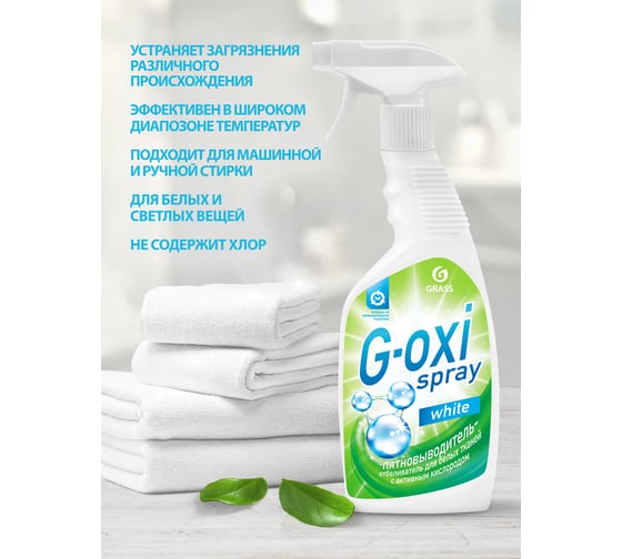 Пятновыводитель отбеливатель Grass G-oxi спрей 600мл для белого кислородный отбеливатель 125494