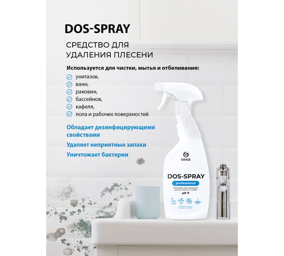 Чистящее дезинфицирующее средство для ванной комнаты и туалета Grass DOS SPRAY для удаления от плесени грибка 600 мл 125445