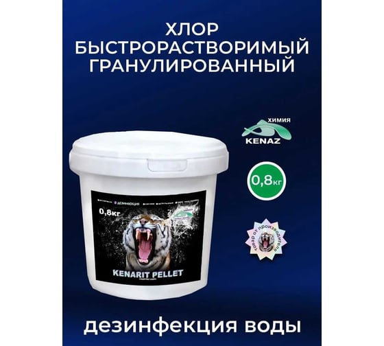 Гранулы для дезинфекции воды бассейна КЕНАЗ Кенарит 0.8 кг 809554