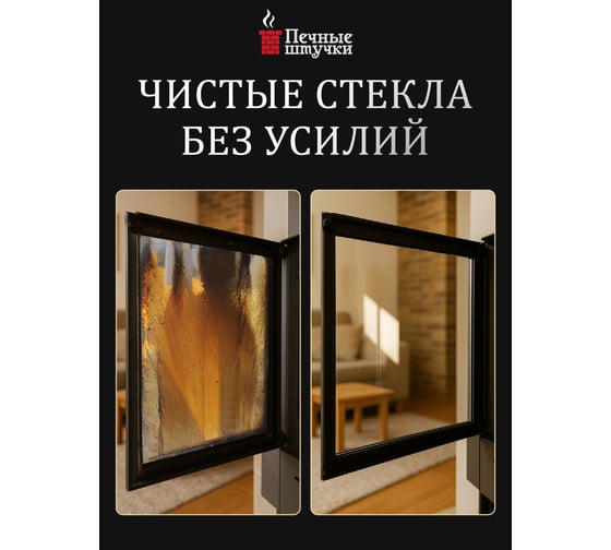 Спрей для очистки стёкол от сажи и копоти Печные штучки 0.5 л 34305