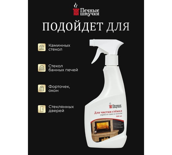 Спрей для очистки стёкол от сажи и копоти Печные штучки 0.5 л 34305