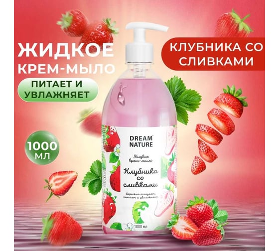 Жидкое крем-мыло для рук Dream Nature "Клубника со сливками" 1000 мл 1369