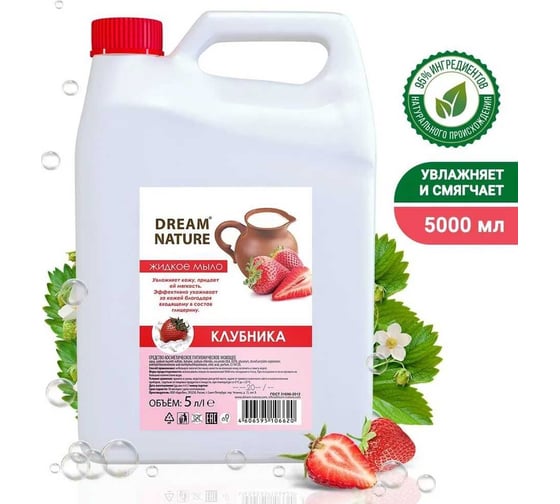 Жидкое мыло Dream Nature "Клубника со сливками" 5 л 1290к