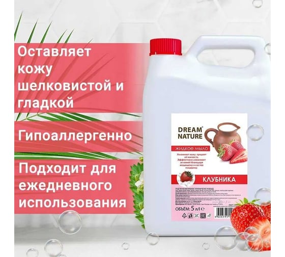 Жидкое мыло Dream Nature "Клубника со сливками" 5 л 1290к