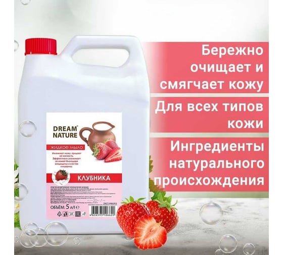 Жидкое мыло Dream Nature "Клубника со сливками" 5 л 1290к