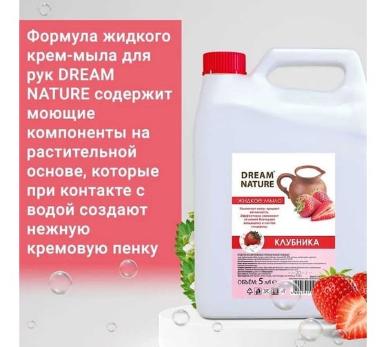 Жидкое мыло Dream Nature "Клубника со сливками" 5 л 1290к