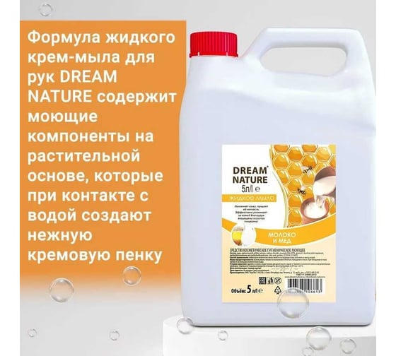 Жидкое мыло Dream Nature "Молоко и мед" 5 л 1292к