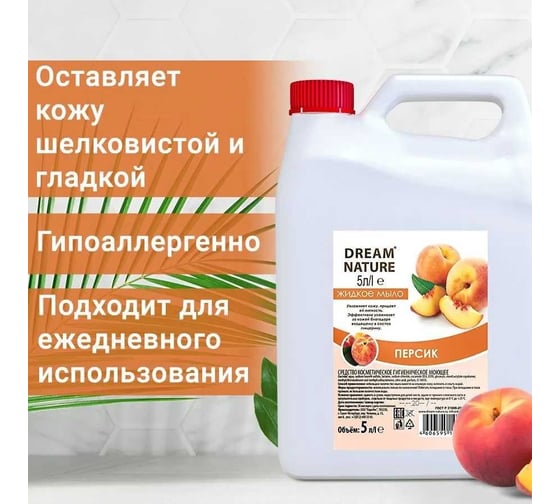 Жидкое мыло Dream Nature "Персик" 5 л 1291к