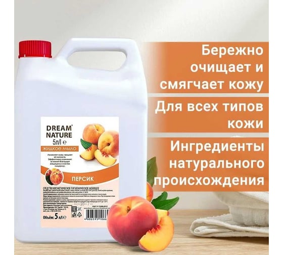 Жидкое мыло Dream Nature "Персик" 5 л 1291к
