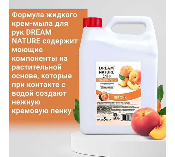 Жидкое мыло Dream Nature "Персик" 5 л 1291к