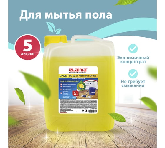 Средство для мытья пола LAIMA 5 кг лайма professional концентрат, лимон 880281