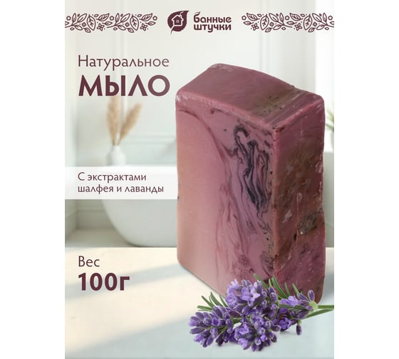 Глицериновое мыло ручной работы Банные Штучки Шалфей и лаванда 100 г  33430