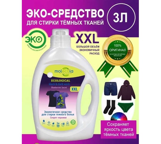 Гель для стирки темного белья MOLECOLA экологичный, 3 л 4650128570983