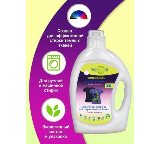 Гель для стирки темного белья MOLECOLA экологичный, 3 л 4650128570983
