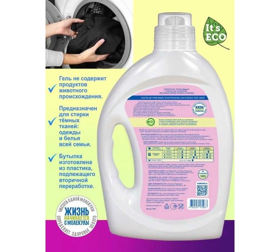 Гель для стирки темного белья MOLECOLA экологичный, 3 л 4650128570983