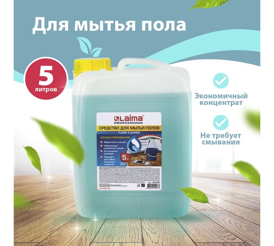 Средство для мытья пола LAIMA 5 кг лайма professional концентрат, морской бриз 880287