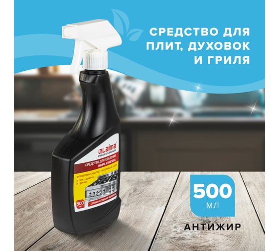 Средство для чистки плит, духовок, грилей от жира/нагара LAIMA 500 мл, антижир (аналог шуманит) 880617