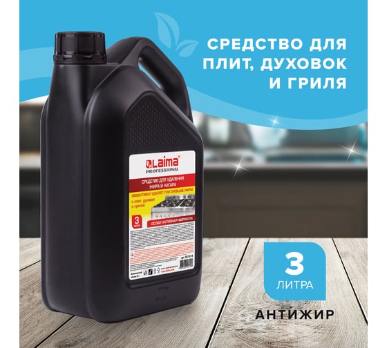 Средство для чистки плит, духовок, грилей от жира/нагара LAIMA 3 л антижир лайма (аналог шуманит) 880285