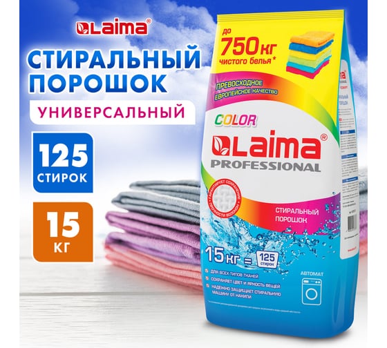 Стиральный порошок LAIMA автомат 15 кг, professional color, для всех типов тканей 880618