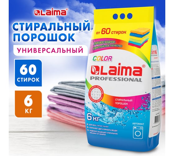 Стиральный порошок-автомат LAIMA 6 кг, professional color, для всех типов тканей 880619